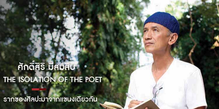ศักดิ์สิริ มีสมสืบ รากของศิลปะมาจากแขนงเดียวกัน